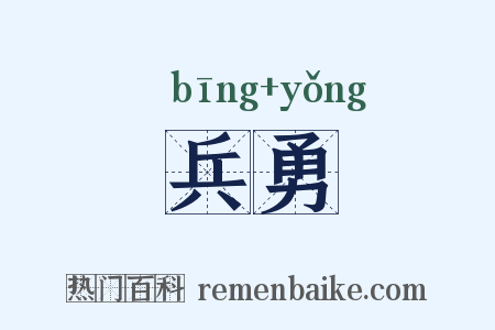 兵勇是什么意思的图片